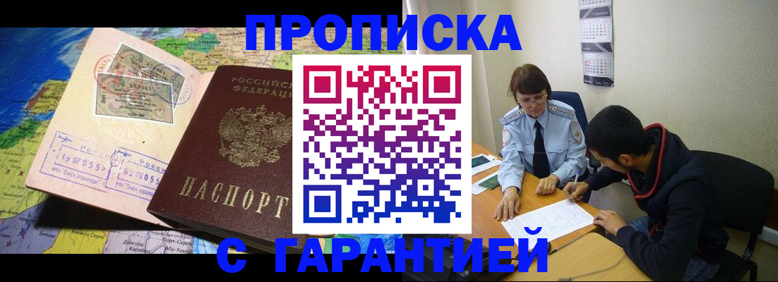 прописка в Новомосковске